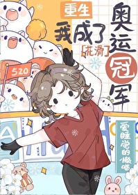 重生我成了奥运冠军[花滑]