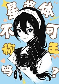 [综漫] 星浆体不可以称王吗