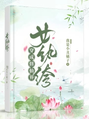 穿成修仙界女纨绔