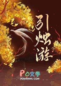 引烛游