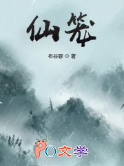 仙笼