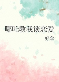 [神话同人] 哪吒教我谈恋爱