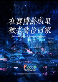 赛博世界开服后被死敌捡回家