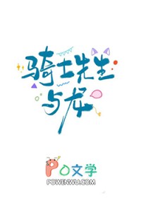 骑士先生与龙