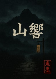 山响