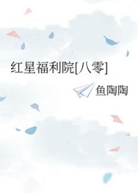 红星福利院[八零]